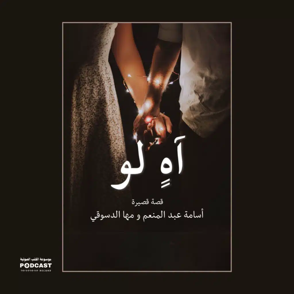 قصة آه لو | أسامة عبدالمنعم - مها الدسوقي
