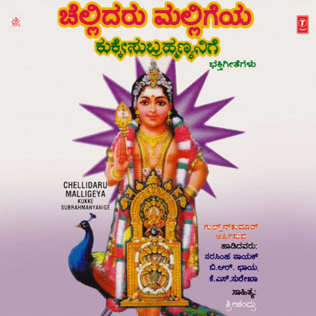 Chellidaru Malligeya Kukke Subrahma