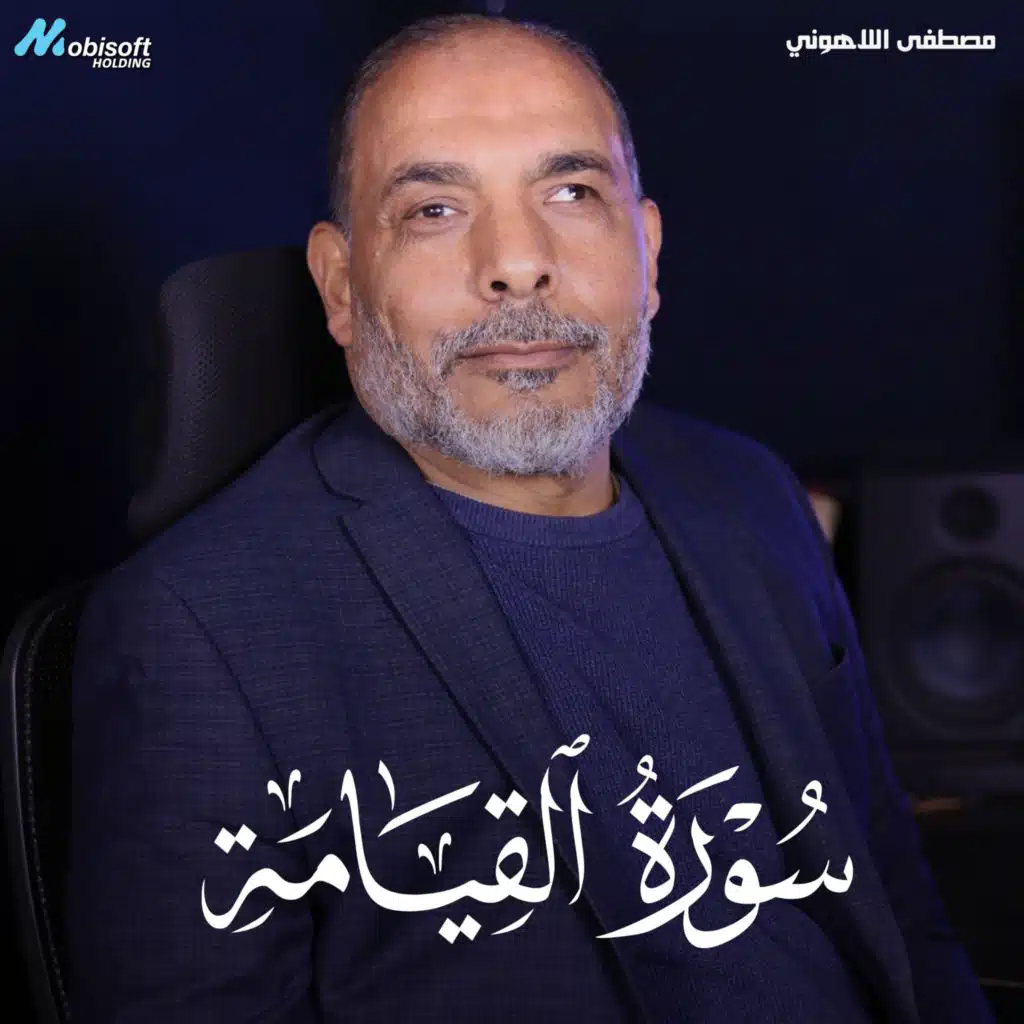 Surah Al Qiyamah - Mostafa Al Lahony | سورة القيامة - مصطفى اللاهوني