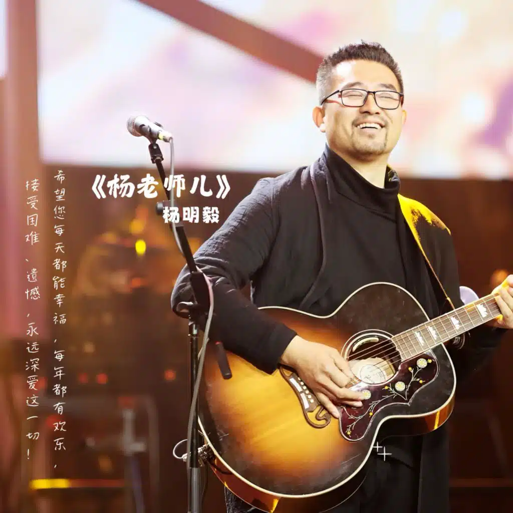杨老师儿