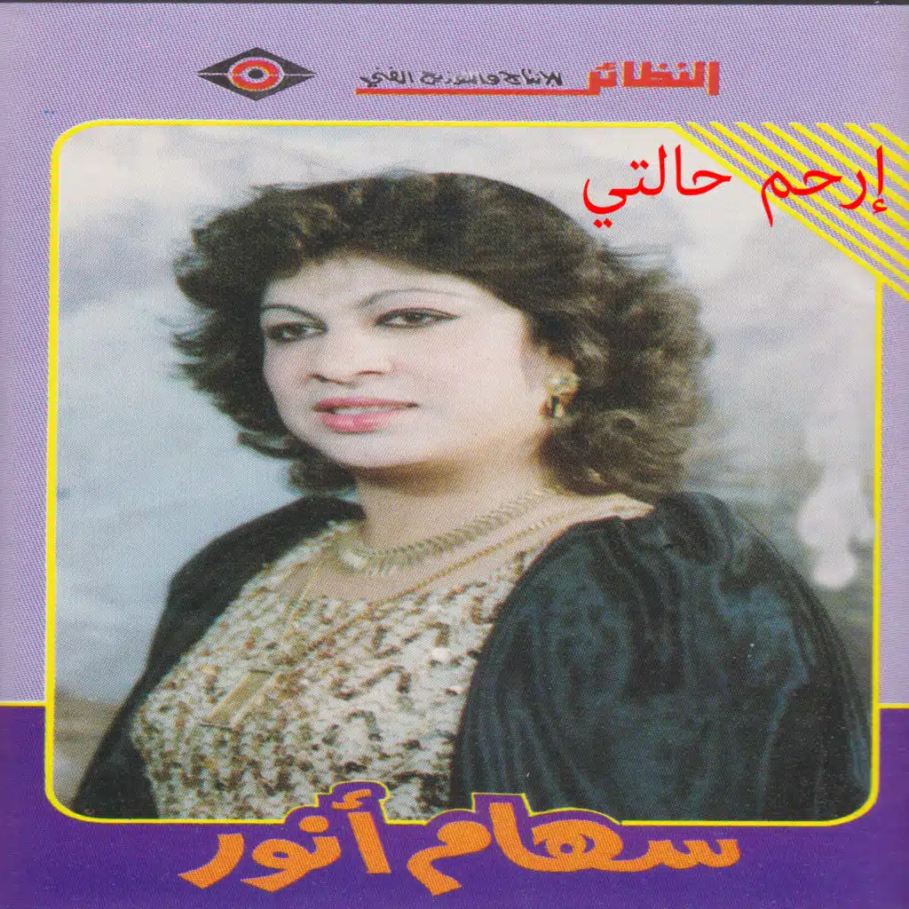 سهام أنور