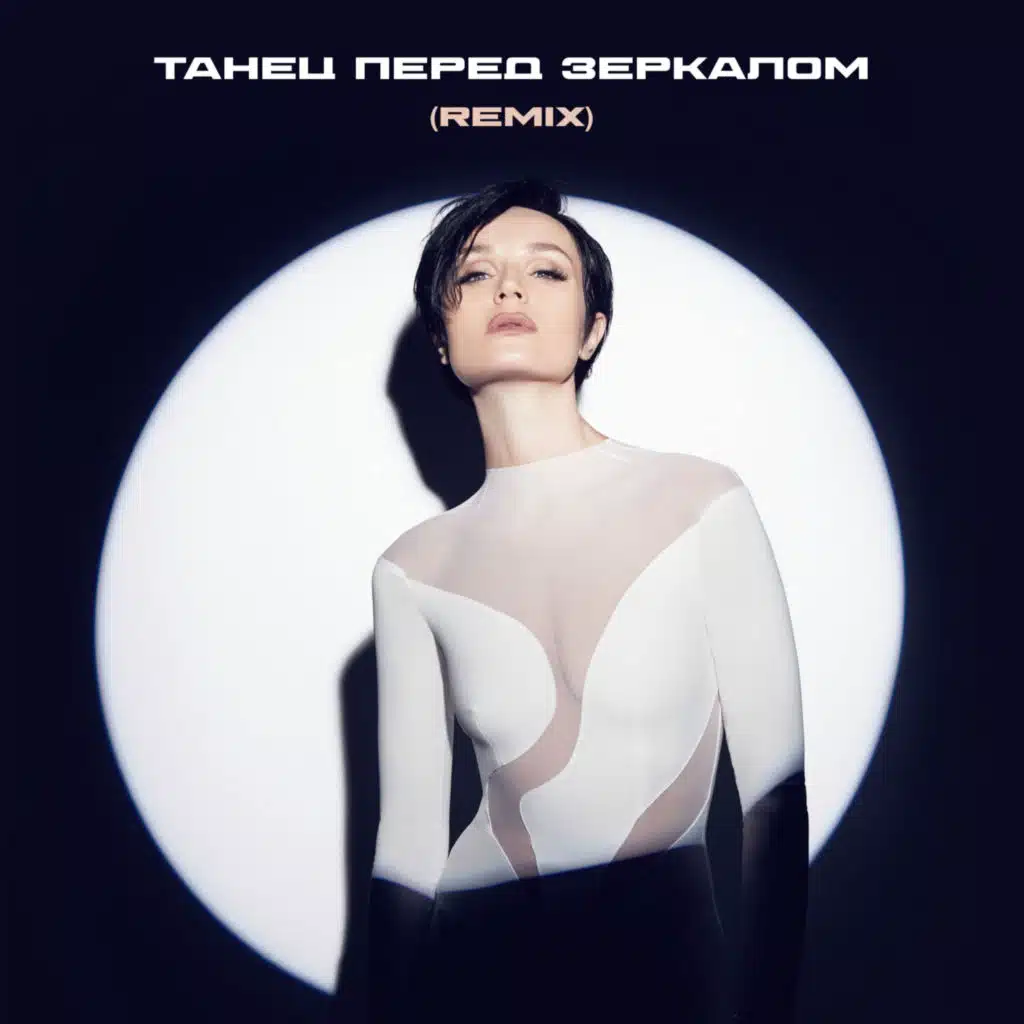 Танец перед зеркалом (remix)