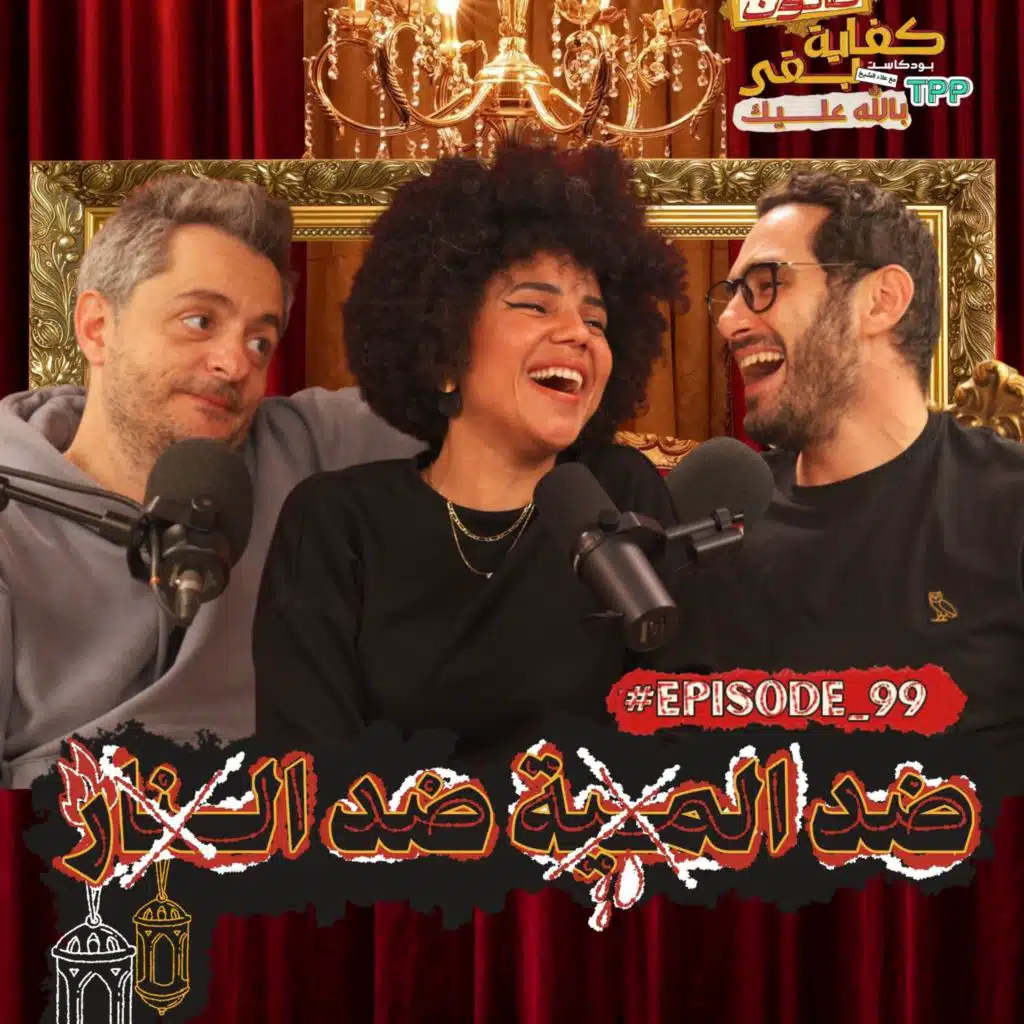 Episode #99: صالون كفاية بقى بالله عليك  - ضد المية ضد النار