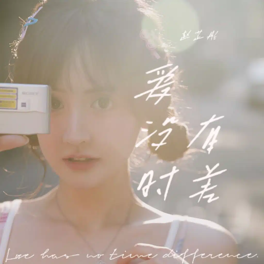 赵芷彤