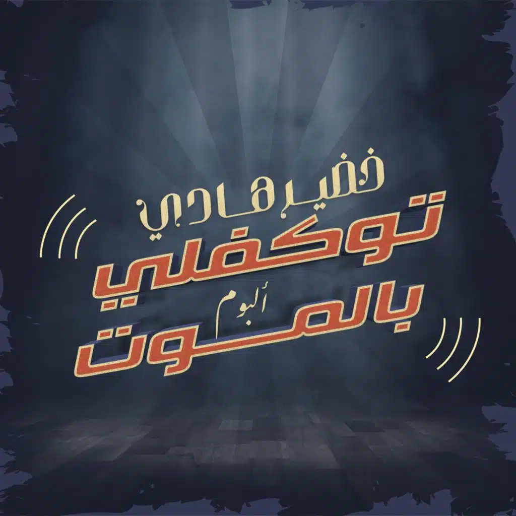 خسرتيني