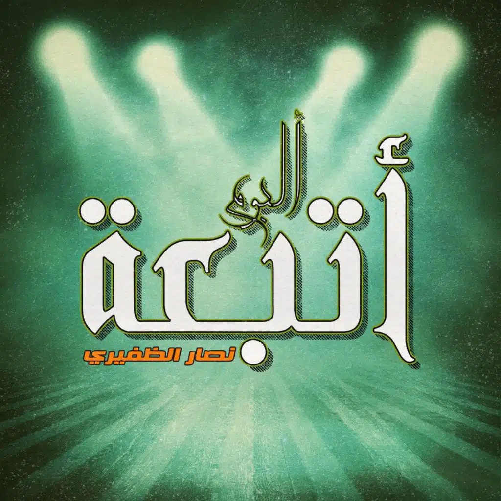 نصار الظفيري