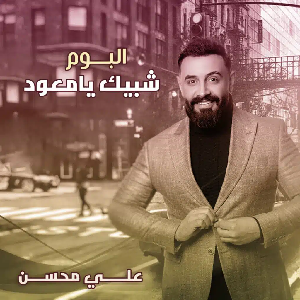 شبيك يامعود