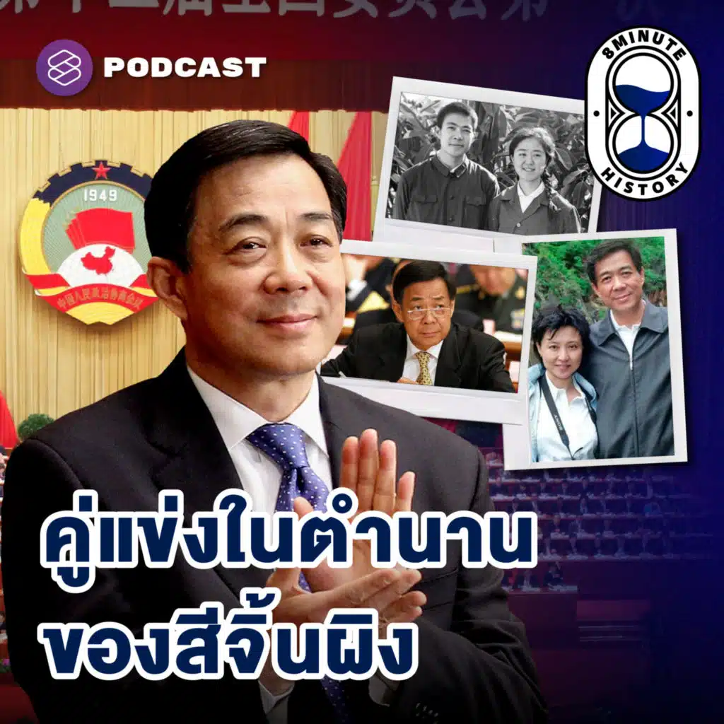 8HIS331 ป๋อซีไหล ผู้ท้าชิงที่เกือบทำให้สีจิ้นผิงไม่ได้เกิด! (Part 2/3)