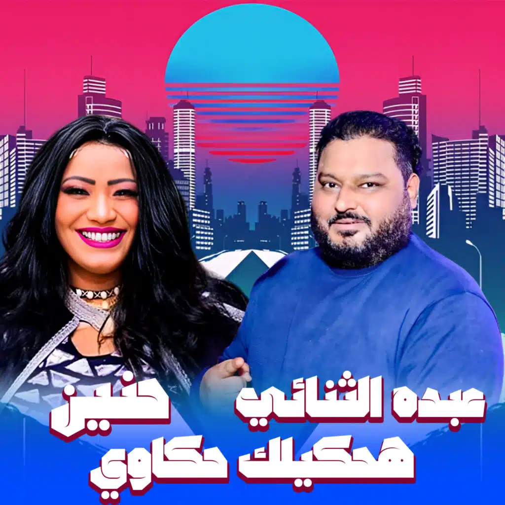 هحكيلك حكاوي (مع عبده الثنائي)