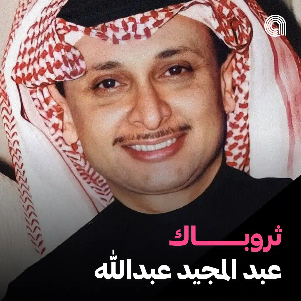 ثروباك عبد المجيد عبدالله