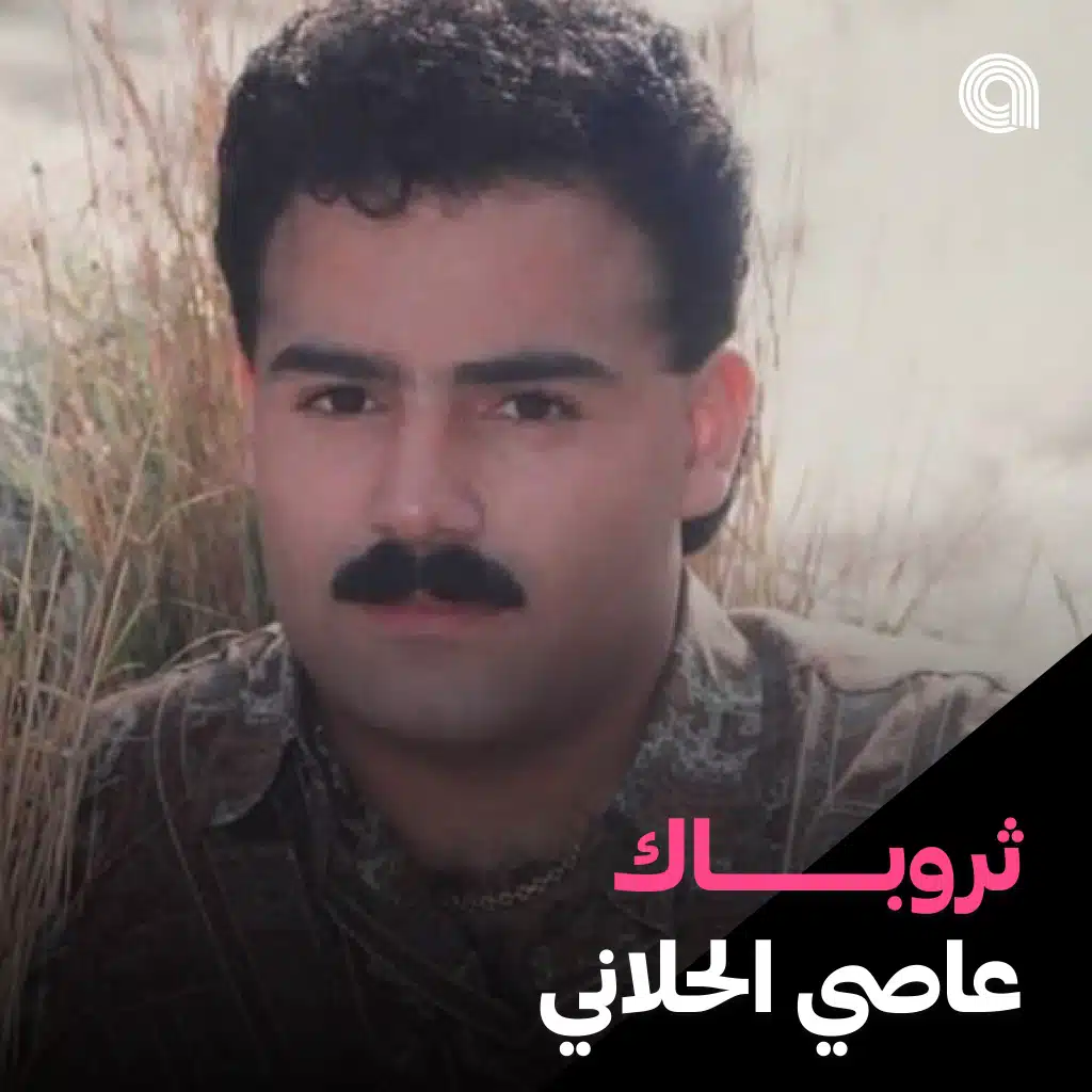 ثروباك عاصي الحلاني