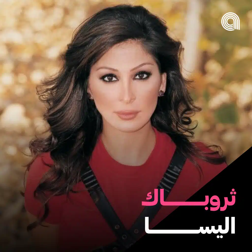 ثروباك اليسا