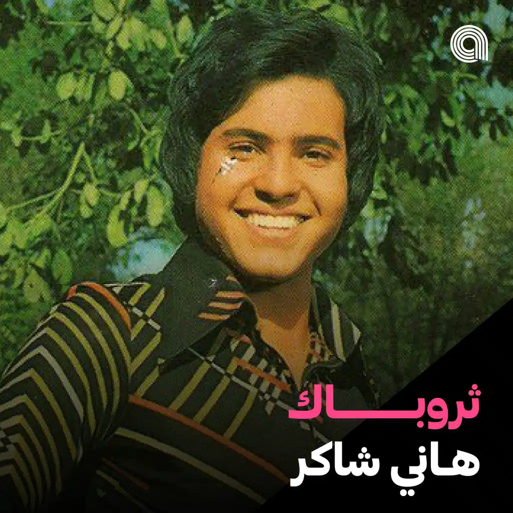 ثروباك هاني شاكر