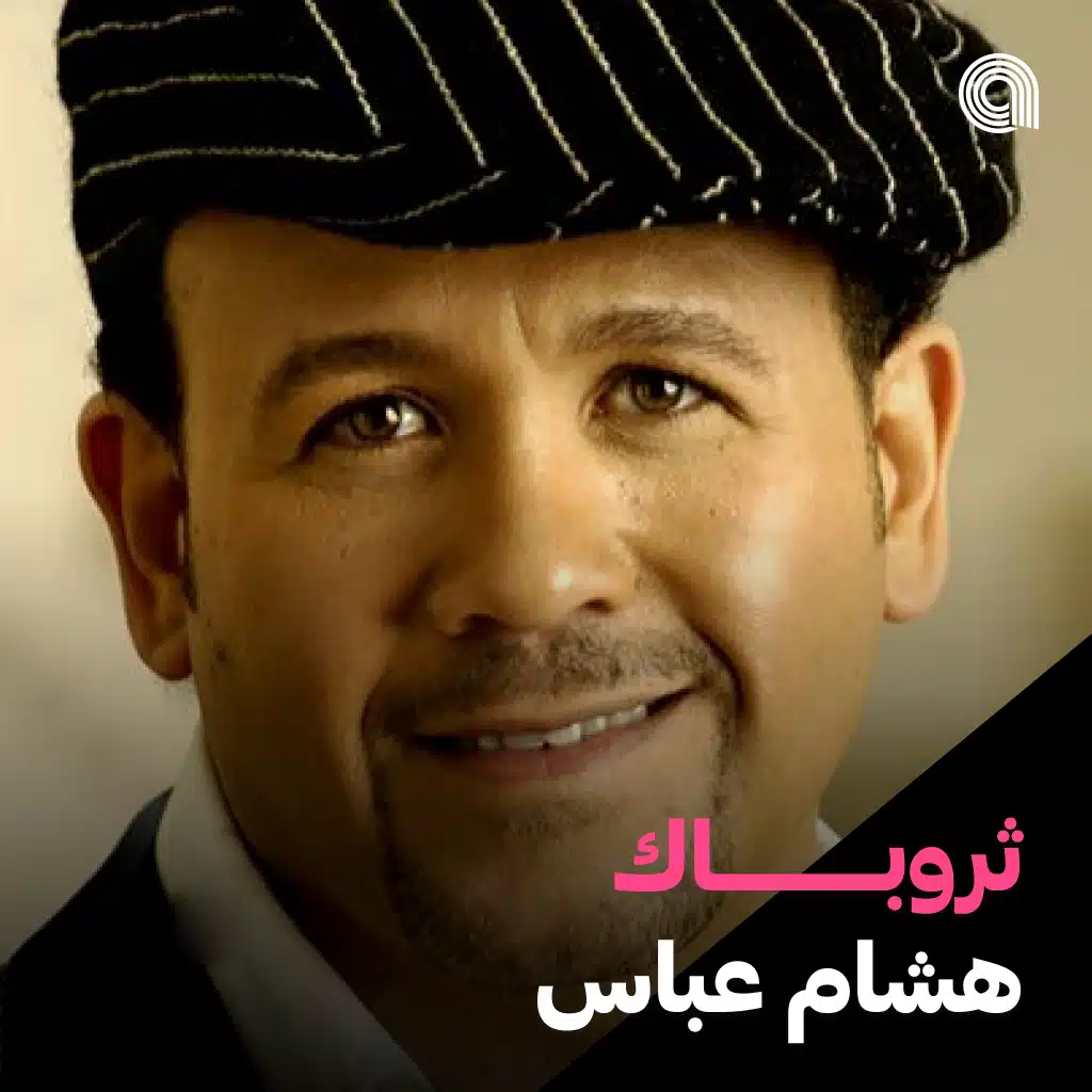 ثروباك هشام عباس