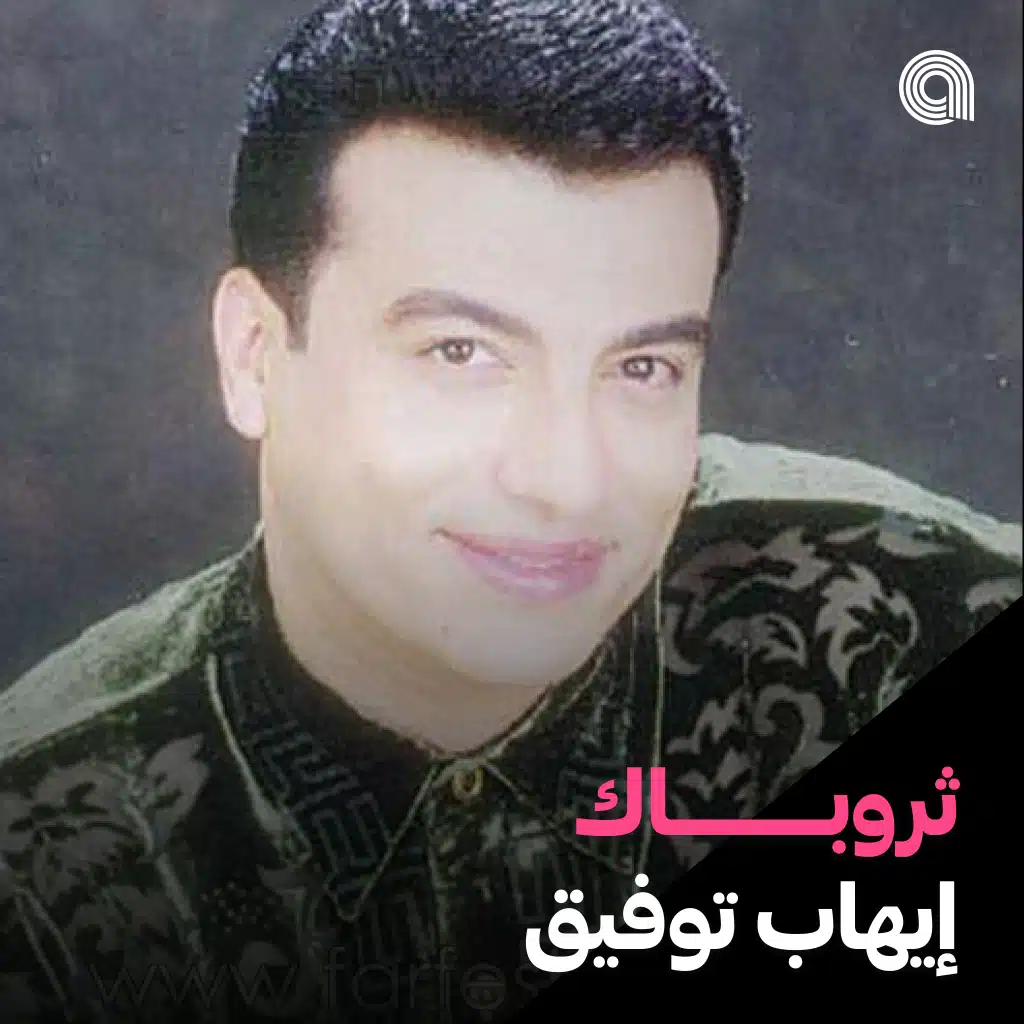 ثروباك ايهاب توفيق