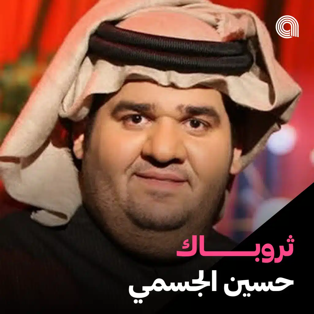 ثروباك حسين الجسمي