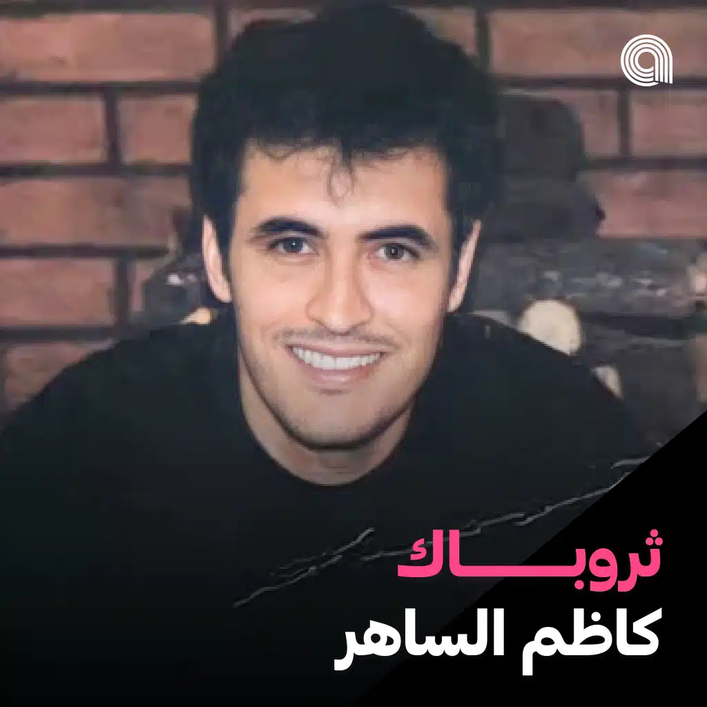 ثروباك كاظم الساهر