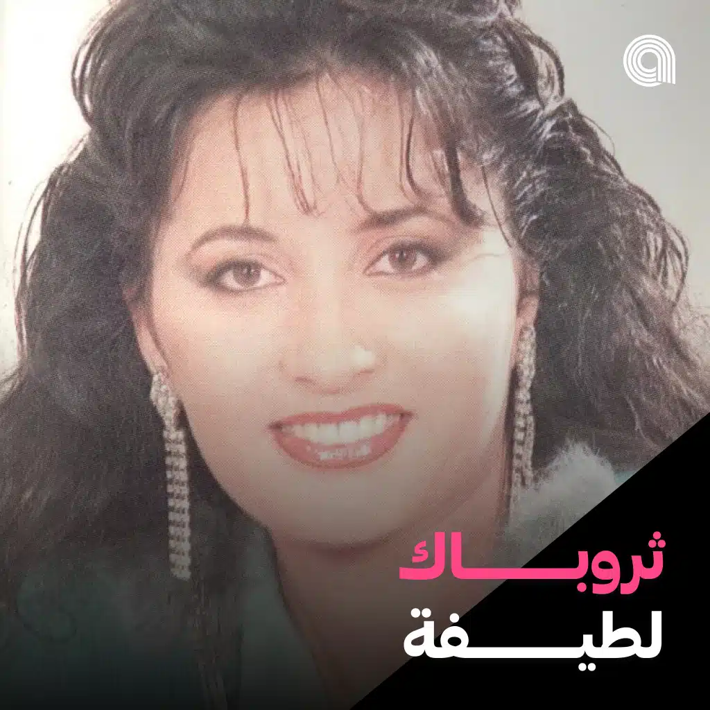 ثروباك لطيفة