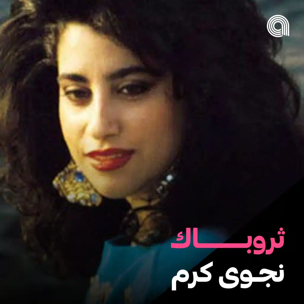 ثروباك نجوى كرم