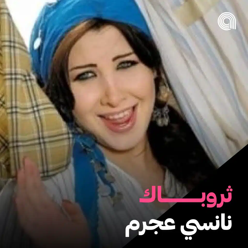 ثروباك نانسي عجرم
