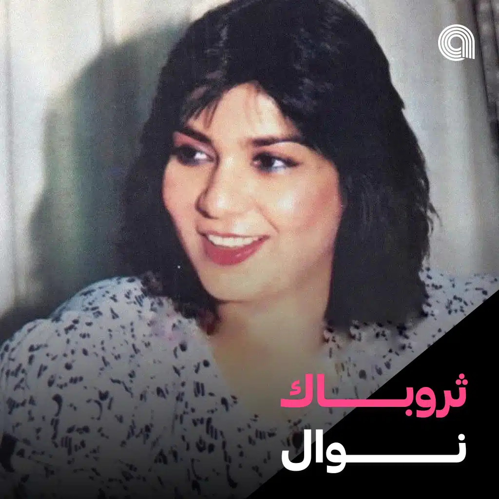 ثروباك نوال