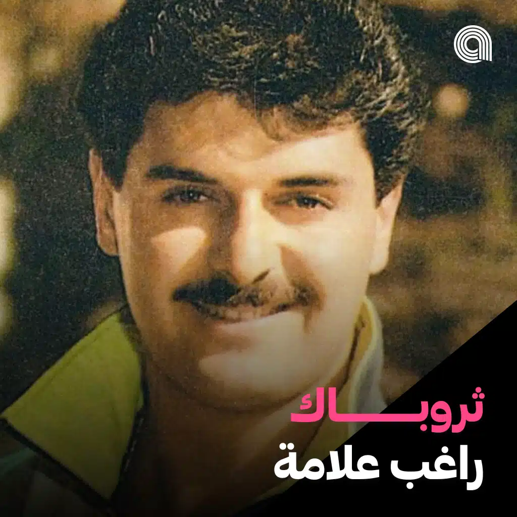 ثروباك راغب علامة