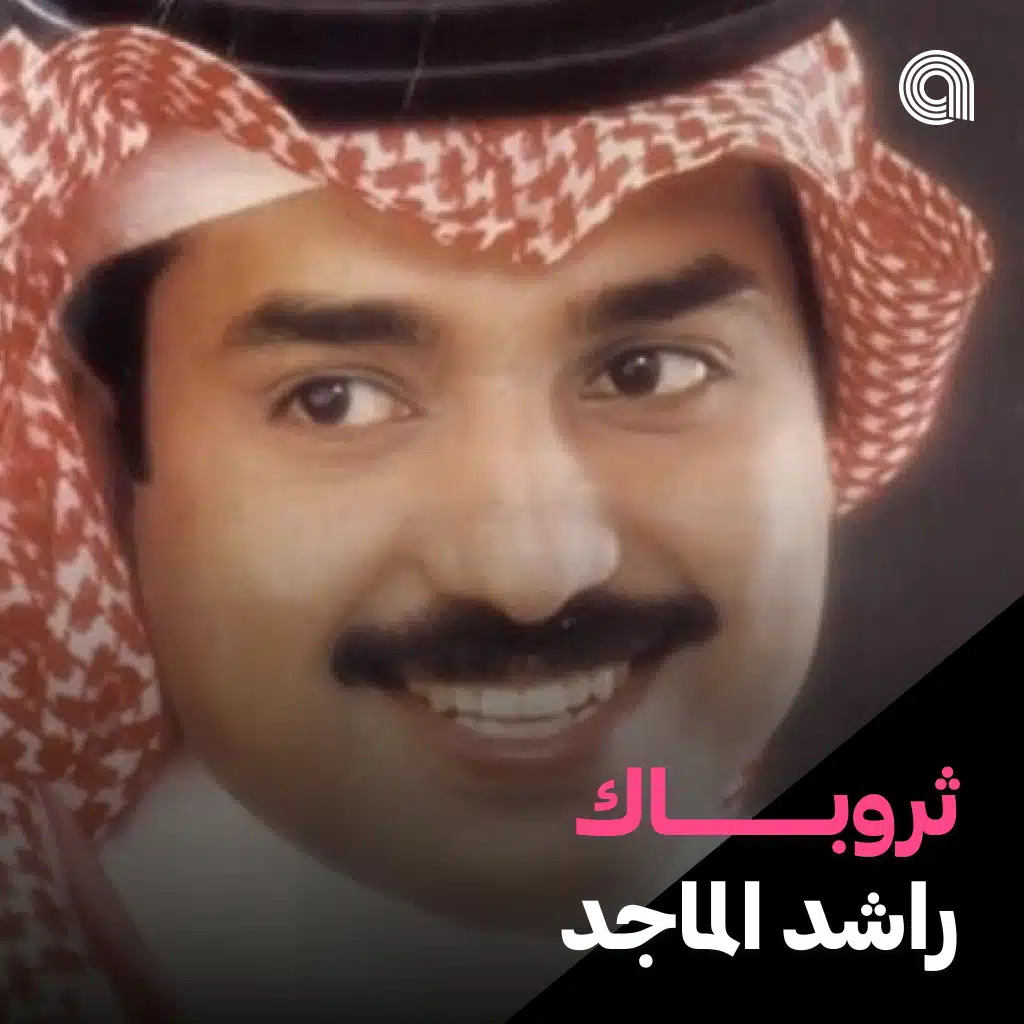 ثروباك راشد الماجد