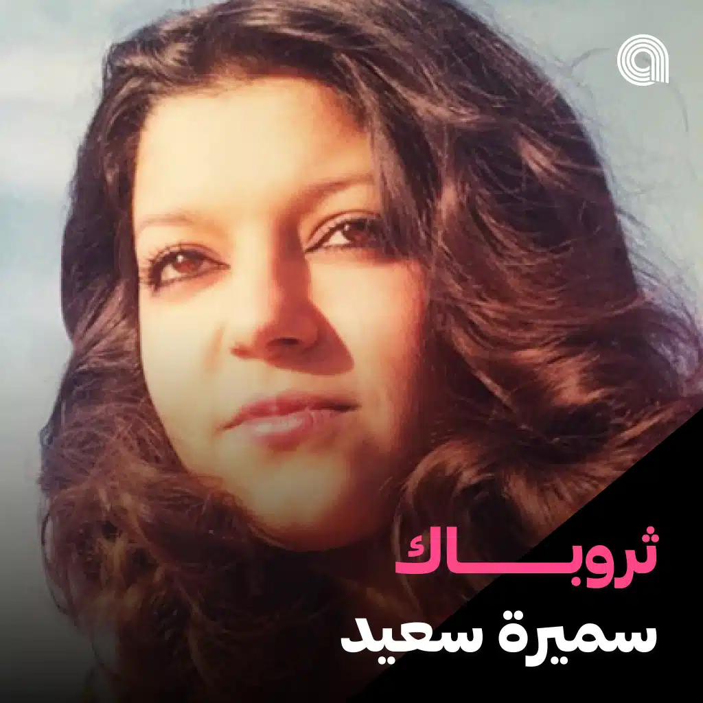 ثروباك سميرة سعيد