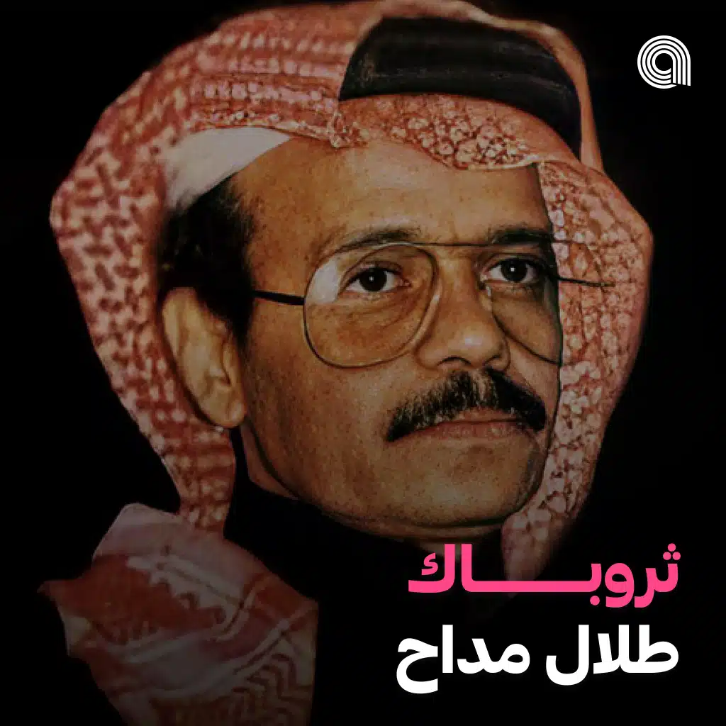 ثروباك طلال مداح