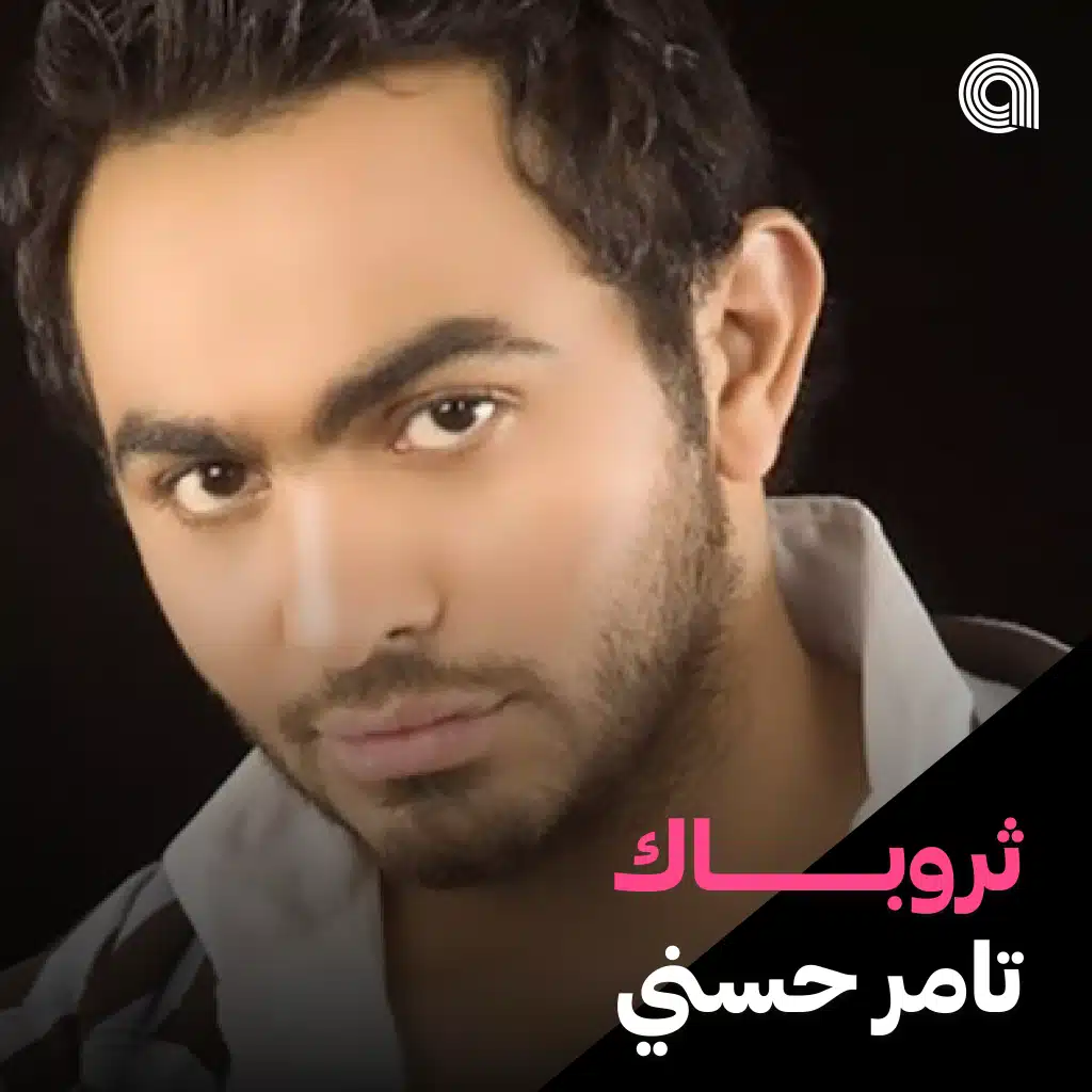 ثروباك تامر حسني