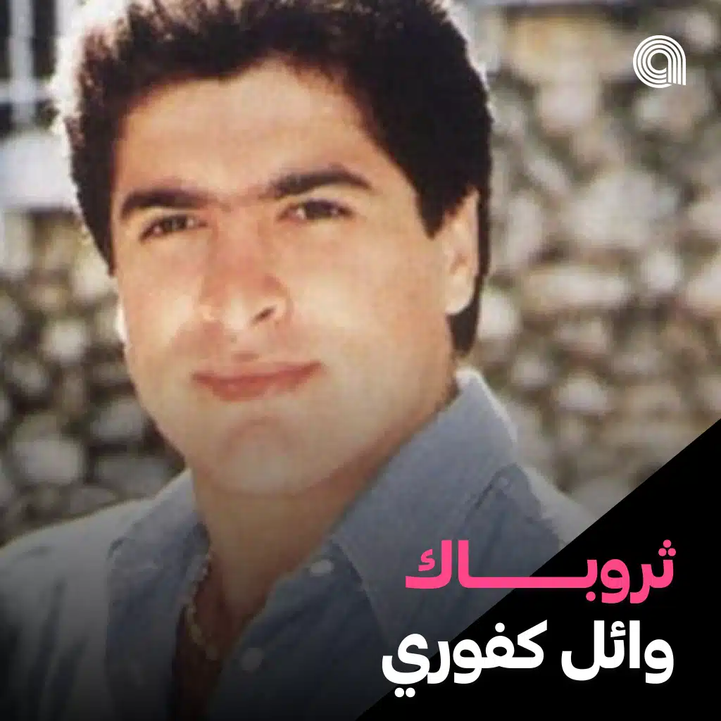 ثروباك وائل كفوري