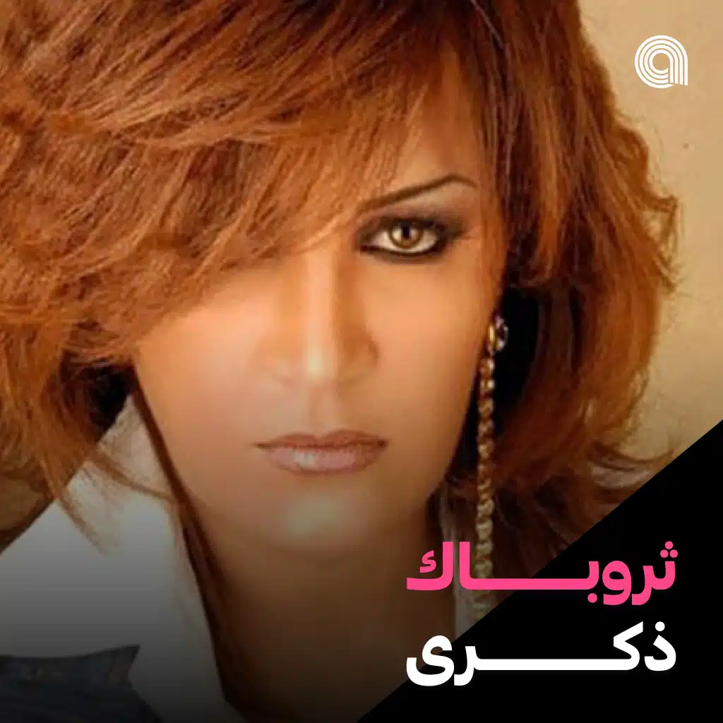 ثروباك ذكرى