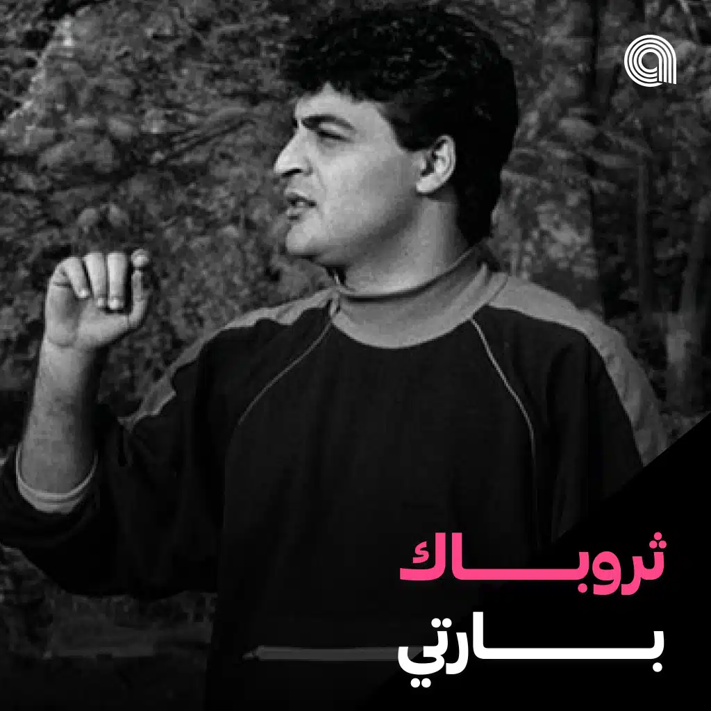 ثروباك بارتي