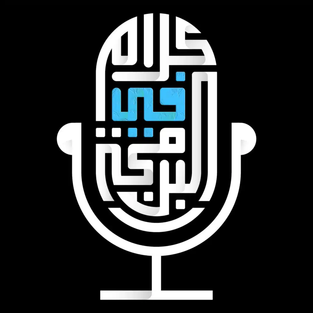 بودكاست كلام في البرمجة