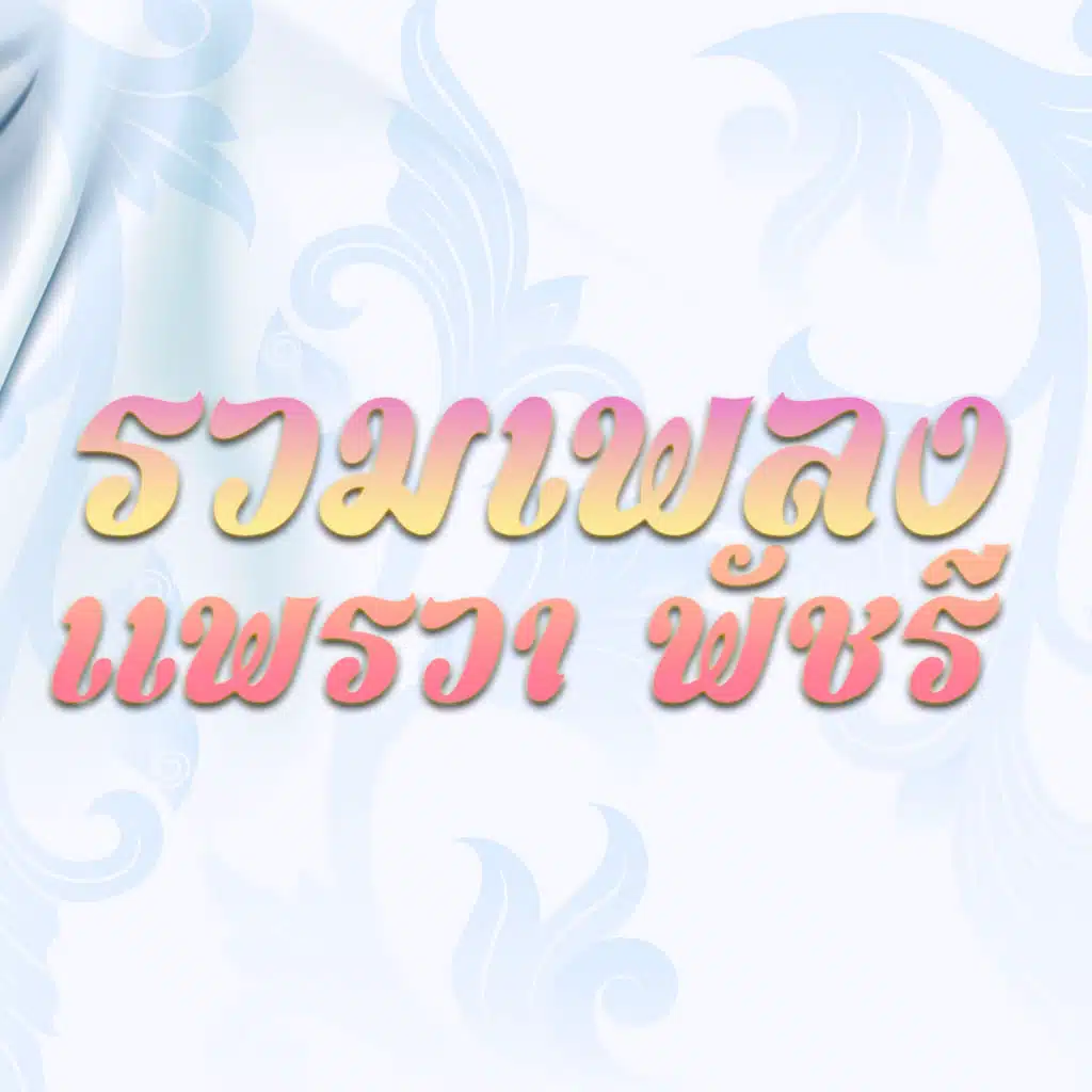 แพรวา พัชรี