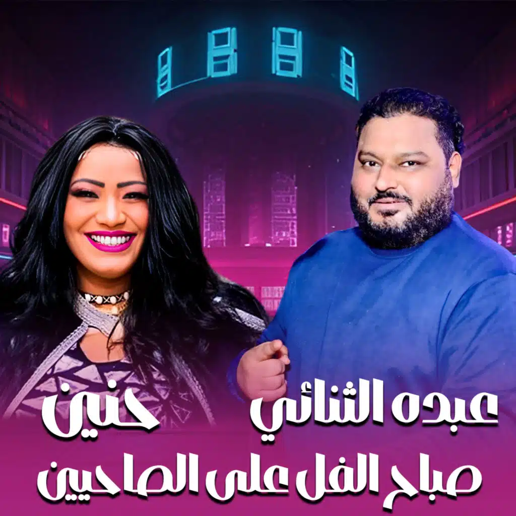 صباح الفل على الصاحيين (مع عبده الثنائي)