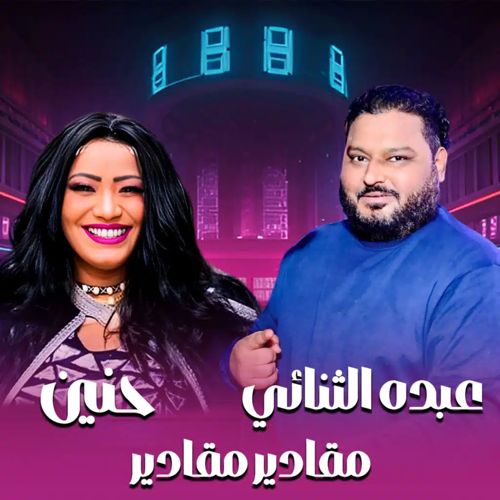 مقادير مقادير (مع عبده الثنائي)