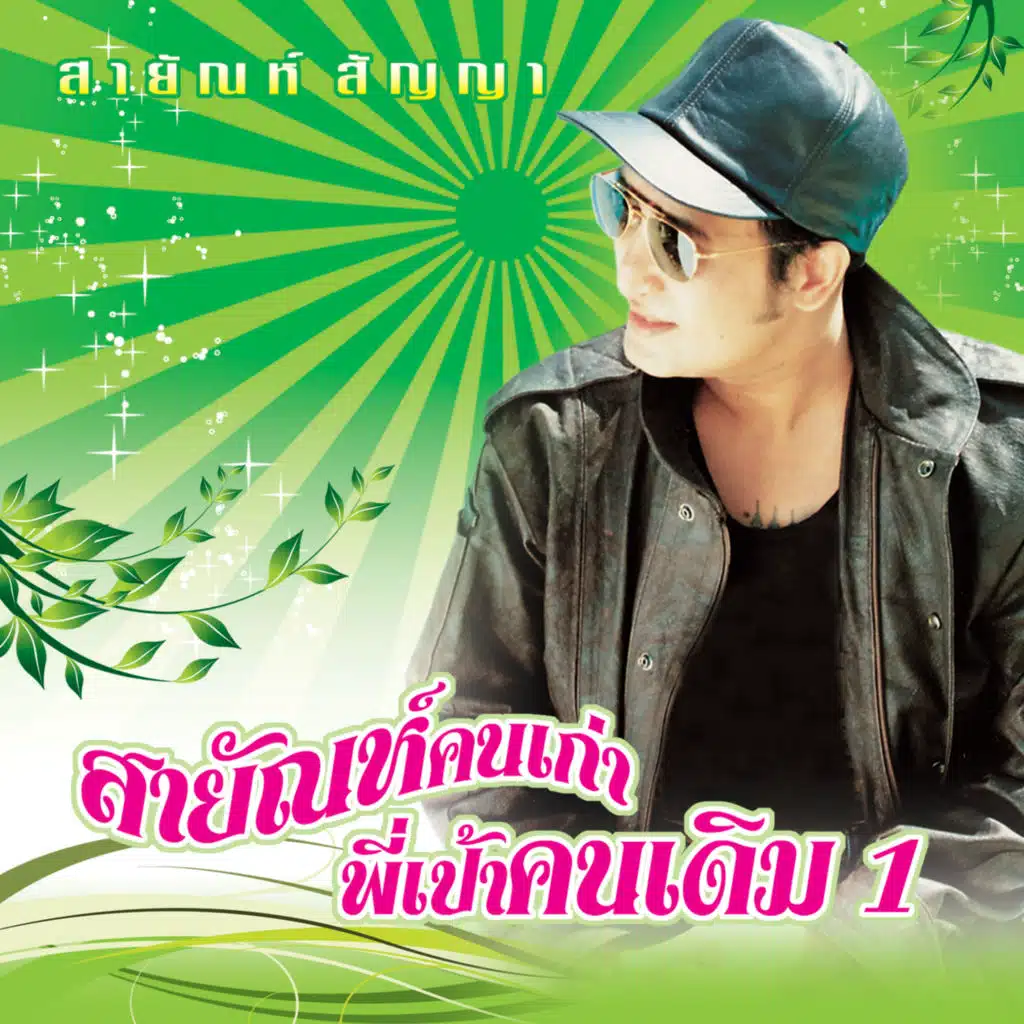 อ.ส.รอรัก