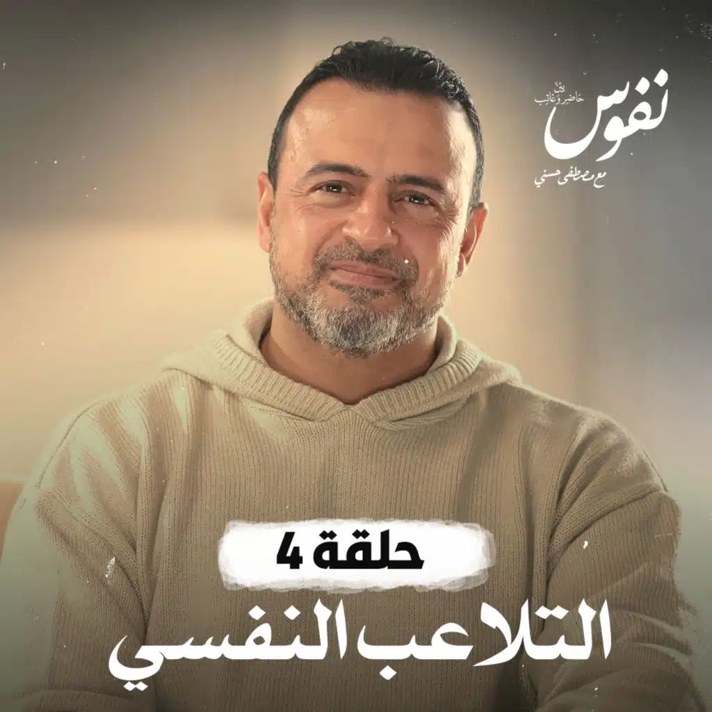 حلقة 04 - التلاعب النفسي