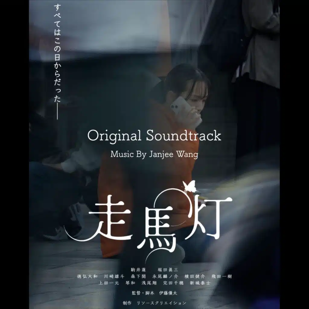 走馬灯(Original Soundtrack)