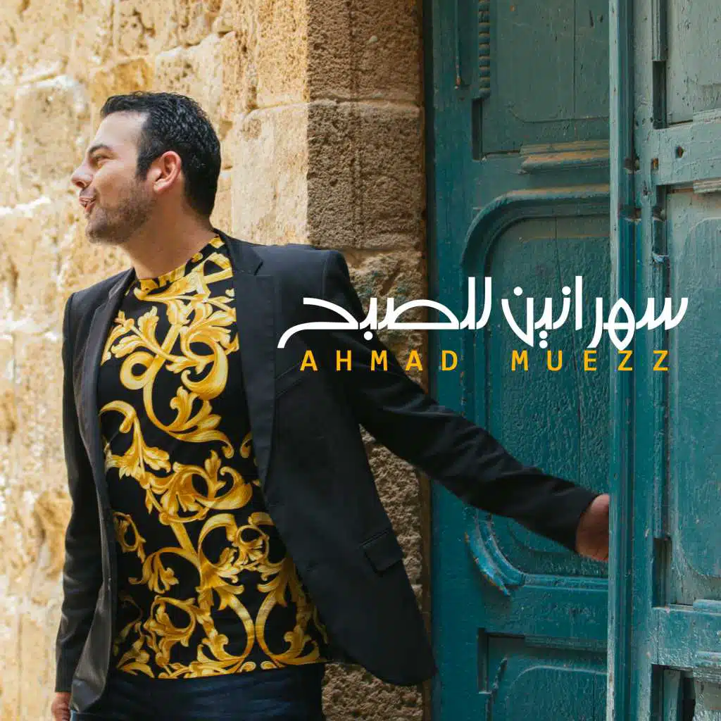 سهرانين للصبح