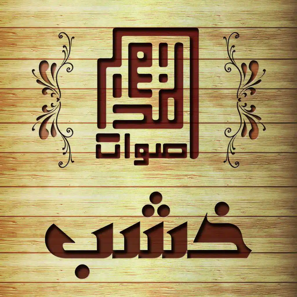 خشب - أصوات المديتة