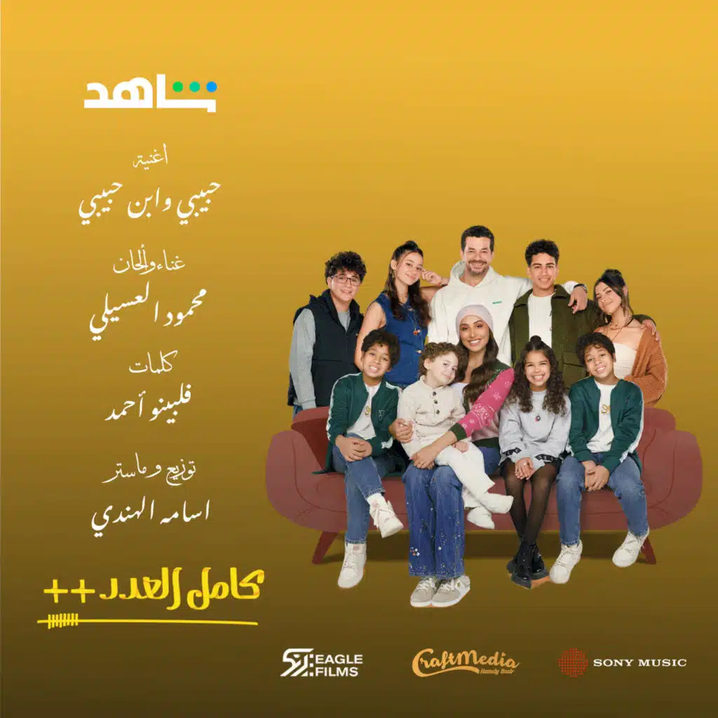 حبيبي وابن حبيبي (من مسلسل كامل العدد ++)