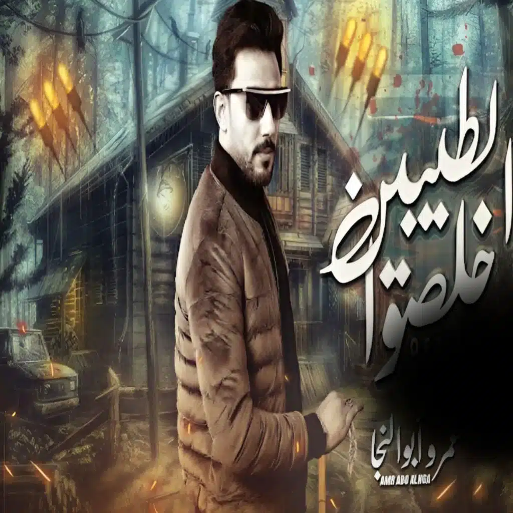 الطيبين خلصوا