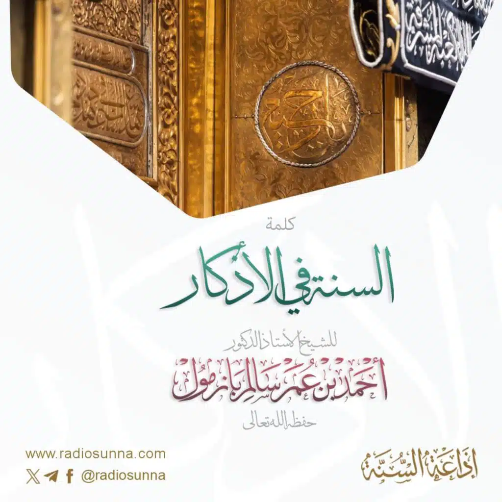 السنة في الأذكار كلمة للشيخ أ د أحمد بازمول 40