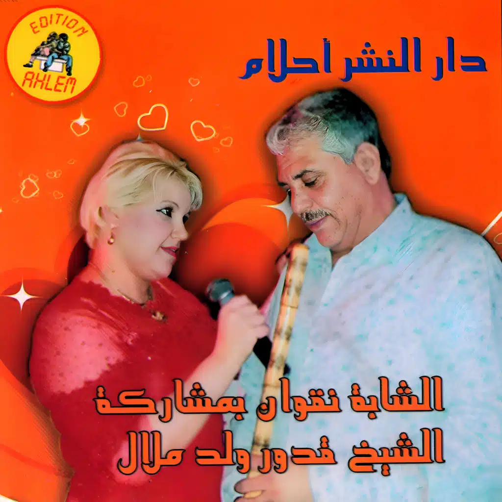 هاي يا يا يا راني ليه لا (feat. Oueld Melal)