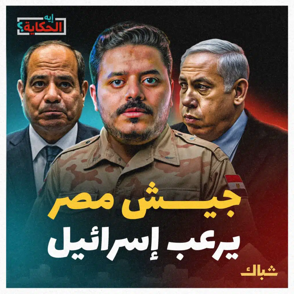 إيه الحكاية | لماذا تخشى إسرائيل من الجيش المصري حال رحيل السيسي؟