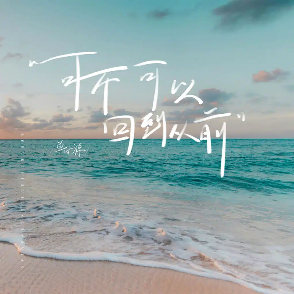 单小源