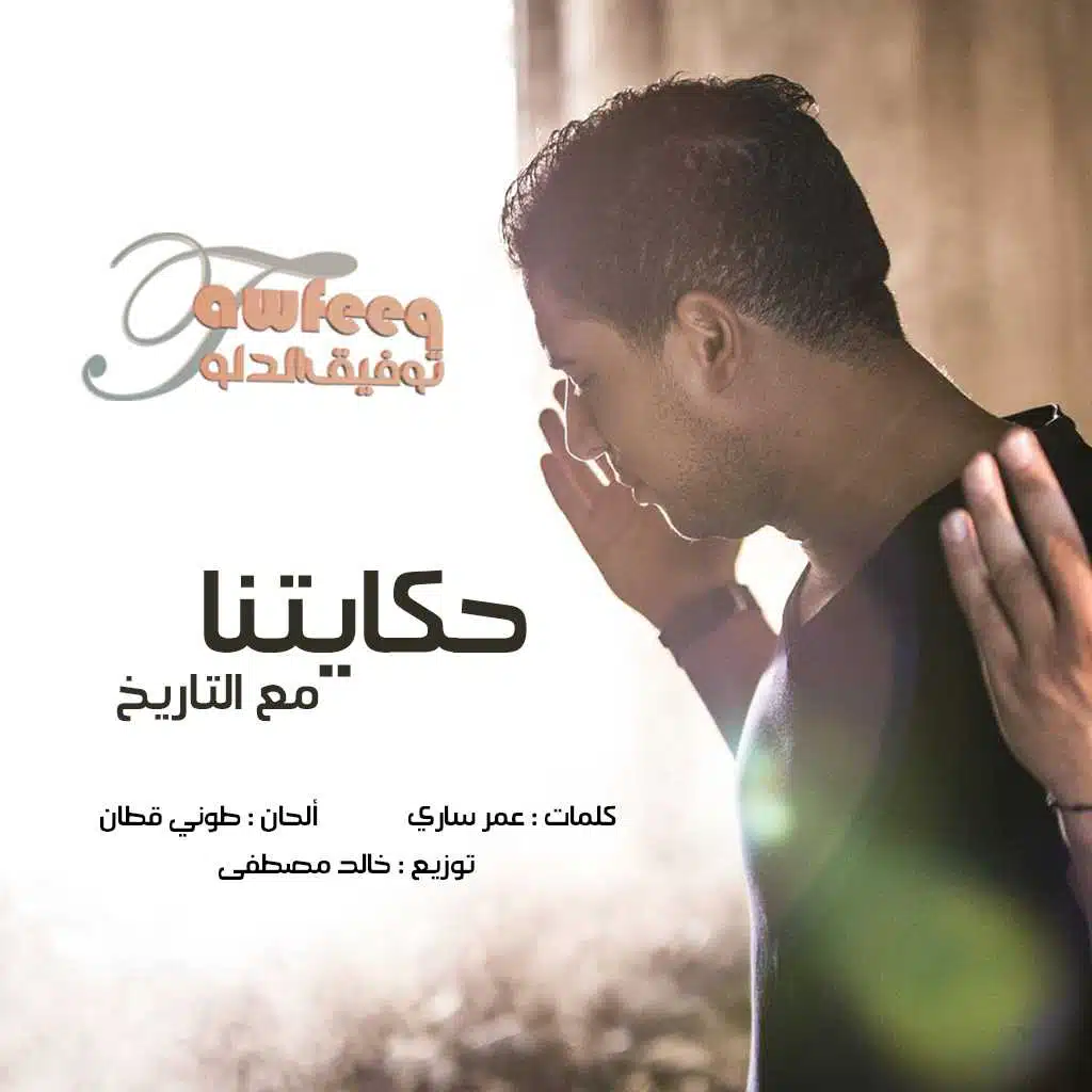 خالدة حكايتنا مع التاريخ