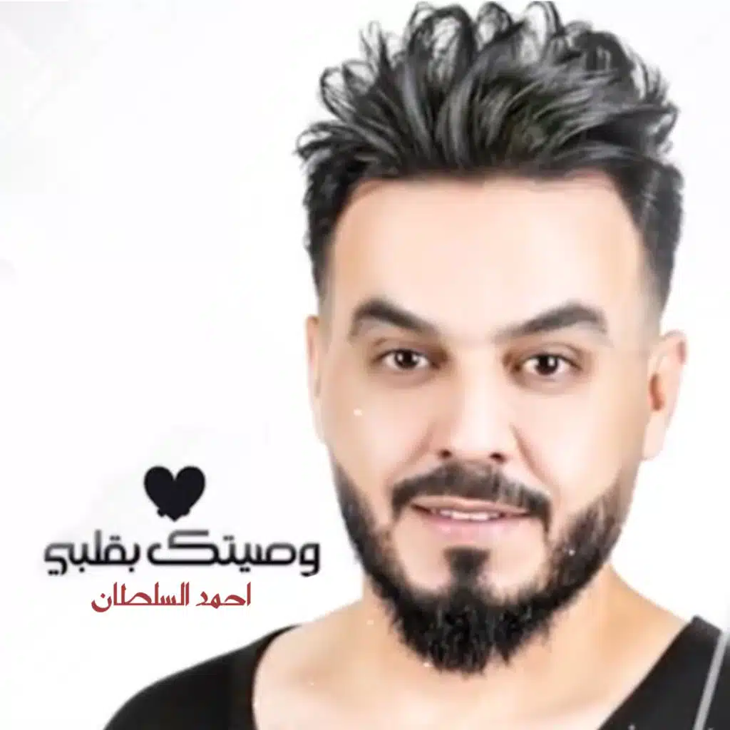 وصيتك بقلبي